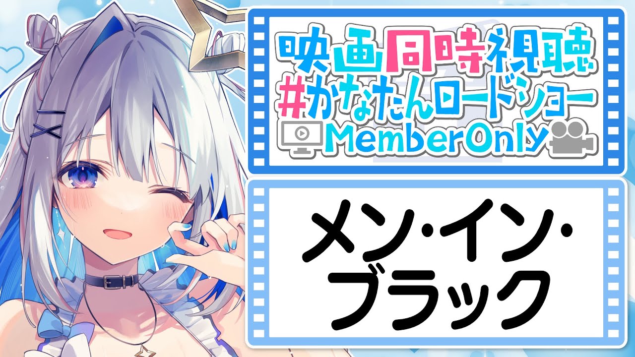 【MemberOnly】「メン・イン・ブラック」映画同時視聴 #かなたんロードショー 【天音かなた/ホロライブ】