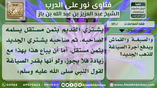 1857 - حكم بيع الذهب القديم بالجديد متفاضلاً - نور على الدرب image