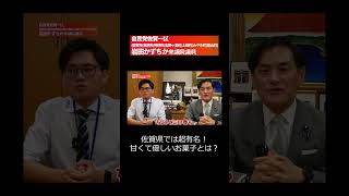みんな大好き！佐賀で有名なお菓子とは！？　自民党岩田かずちか副大臣(経済,財政,金融)　#お菓子　#食レポ
