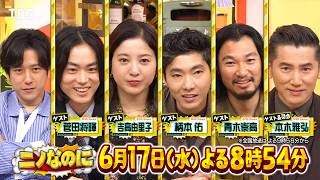 二宮和也×本木雅弘×菅田将暉×吉高由里子☆M!LKが仕事終わりに温泉!?『ニノなのに』6/17(水)【TBS】