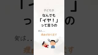 【どうする？】なんでもイヤ！実は理由がありました #子育て #子育てあるある #育児 #育児あるある #いやいや #ショート動画 #shorts