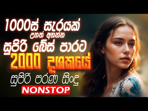 2000 දශකයේ පරණ සිංදු Nonstop | Sinhala Sindu | Best New Sinhala Songs Collection | Sinhala Old Song