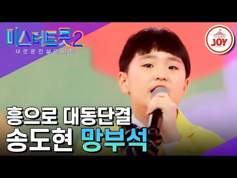[미스터트롯2]데뷔 2달차 첫 콘서트에 송가인을 꺾은 박성온을 꺾다! 방구석 영재 송도현의 ’망부석’(230126 방송)