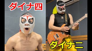 【ダイナ二×ダイナ四】コラボ演奏生配信！