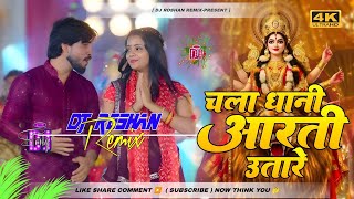Download lagu chal dhani aarti utare dj remix | pankaj matalbi bhakti song 2025 | bhakti dj song 2025 | dj remix  mp3