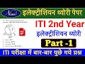 ITI 2nd Year Electrician Theory Online Paper 2021 ITI 2nd Year Electrician Paper Electrician