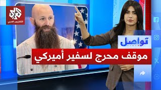 طرد السفير الأميركي في الأردن من مجلس عزاء.. لماذا؟ | تواصل