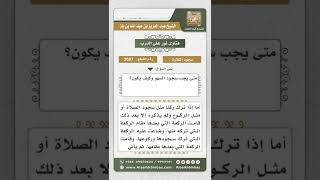 3607 - موجبات سجود السهو وصفته - نور على الدرب image