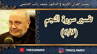د.محمد راتب النابلسي - تفسير سورة النجم ( 6 \ 9 )