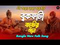 সেরা বুকফাটা কষ্টের বাংলা ফোক গান ২০২�