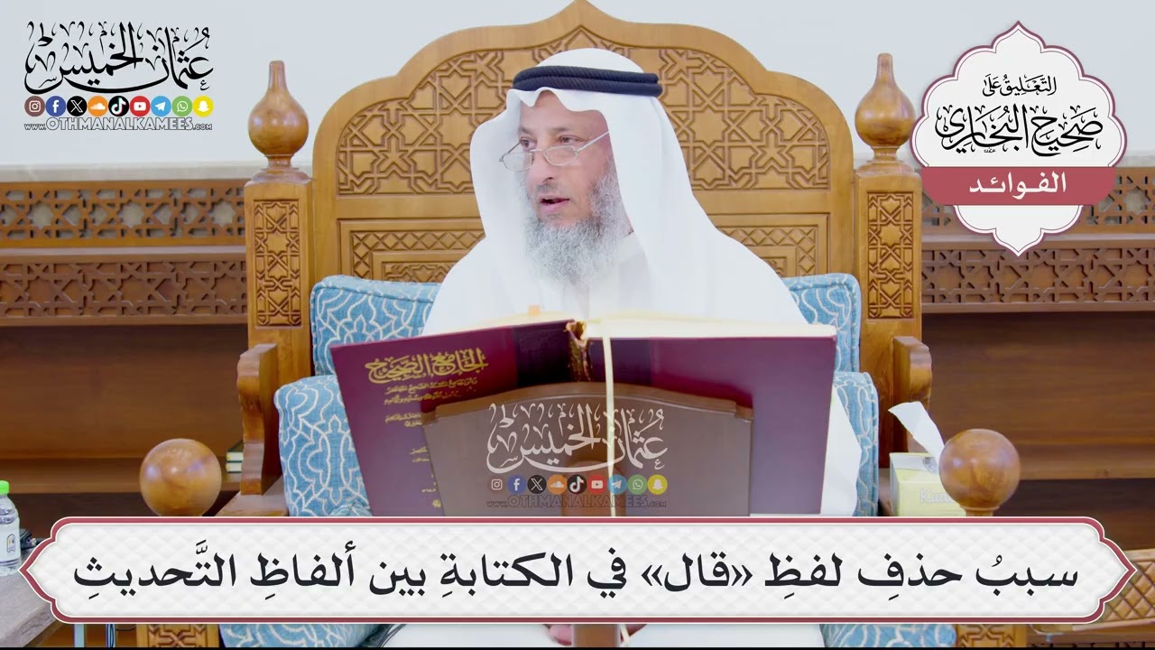 [887] سببُ حذفِ لفظِ «قال» في الكتابةِ بين ألفاظِ التَّحديثِ - عثمان الخميس