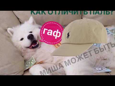 КАК ОТЛИЧИТЬ ОРИГИНАЛЬНУЮ КЕПКУ POLO RALPH LAUREN ОТ ПОДДЕЛКИ