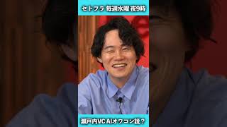 瀬戸内VCがニュース解説！「AIオワコン説 プレゼン劣化の弊害」セトフラニュース #2