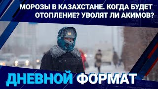 Морозы в Казахстане. Когда будет отопление? Уволят ли акимов? 