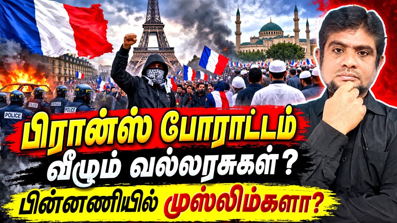 பிரான்ஸ் போராட்டம் முஸ்லிம்களின் சதியா? | France Protest  | The histor