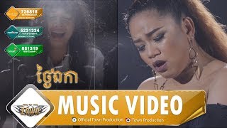 ថ្ងៃឯកា TngaiAkKa - យក់ ថិតរដ្ឋា - Town VCD Vol 105【Official MV】​