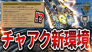 【覚醒】ワイルズチャアク普通にめっちゃ強くなってない！？【モンハンワイルズ/チャージアックス】