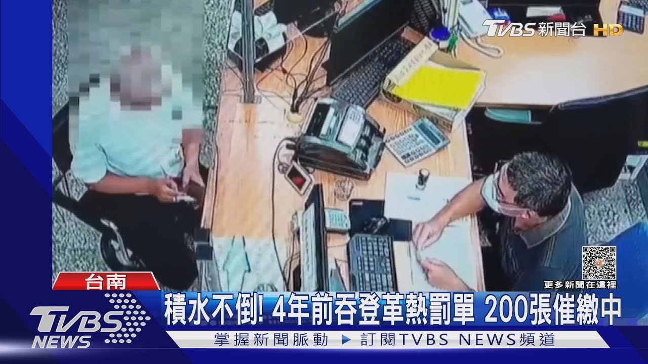 積水不倒!4年前吞登革熱罰單不繳費 200張催繳中