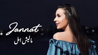 جنات ماليش أمل ليلى مراد 2022