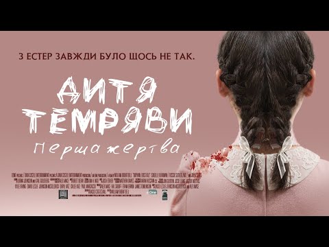 Трейлер фільму «Дитя темряви: Перша жертва»