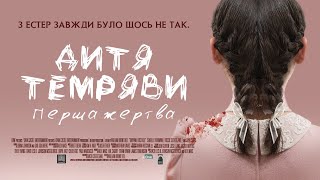 Дитя темряви: Перша жертва - офіційний трейлер (український)
