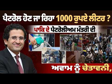 Petrol is set to reach ₹1,000 per litre in Pakistan; the Petroleum Minister told the public...