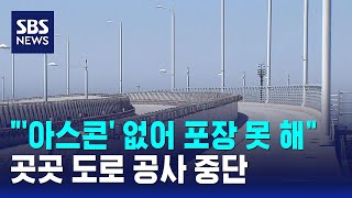 '아스콘' 없어 포장 못 해..곳곳 도로 공사 중단 / SBS