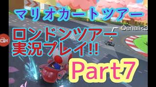 【マリオカートツアー実況】ロンドンツアーマリオカップマリオサーキットR実況プレイPart7