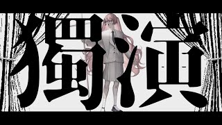 - 獨演【MV】-また切ない世界を生きる