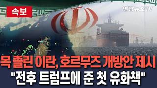 [????속보] 목 졸린 이란, 美에 호르무즈 개방안 제시…트럼프에 준 첫 유화책/ 연합뉴스TV(YonhapnewsTV)