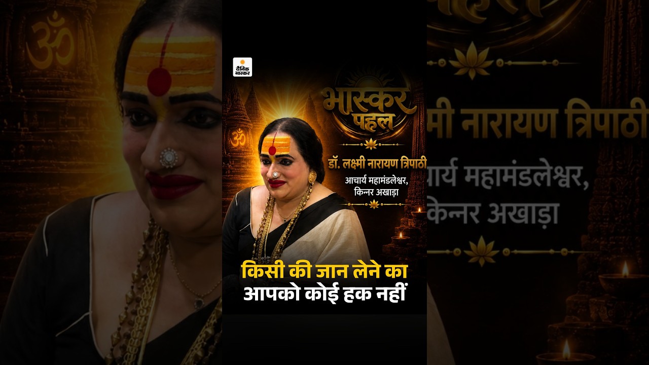 laxmi Narayan Tripathi बोलीं- किसी की जान लेने का आपको कोई हक नहीं | Bhaskar Pahal