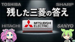 なぜ三菱電機だけ家電を捨てなかったのか？