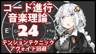 誰でもわかるコード進行講座 part24「様々なテンションのテクニック」（アヴォイドノートを回避したり、使えるテンションの種類を増やす方法を解説します）