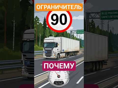 Почему фуры едут не больше 90км/ч? #авто #дальнобой #водитель #фура #грузовик