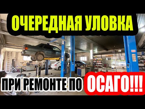 СОГЛАШЕНИЕ НА РЕМОНТ ПО ОСАГО!? ЧТО ЗА БРЕД!?