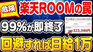 【副業 おすすめ】楽天ROOMは超危険！99％がやっている致命的な落とし穴7選を超初心者向けに解説！【在宅ワーク】【フリーランス】【AI】