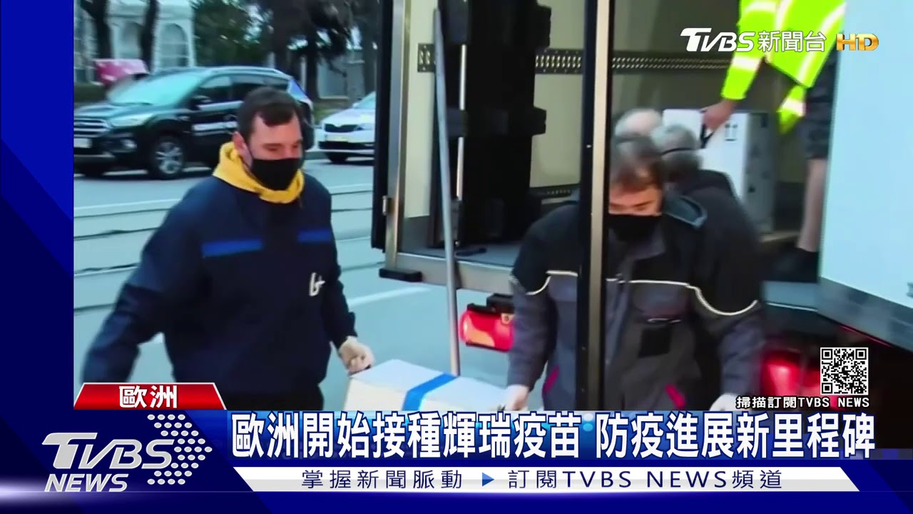 歐洲開始接種輝瑞疫苗　德國、匈牙利先開打