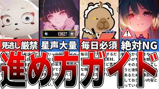 【鳴潮】初心者必見！鳴潮進め方ガイド【めいちょう】#鳴潮 #wutheringwaves #めいちょう