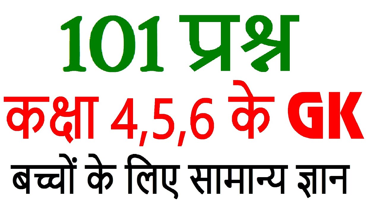 For Class 4,5,6 Science, Maths & India GK |100 KIDS GK Questions | कक्षा 4,5,6,7 के GK प्रश्न