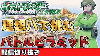 【切り抜き】バトルピラミッドの苦闘！ダンジョン地獄に苦戦！【ポケモンエメラルド：バトルフロンティア】