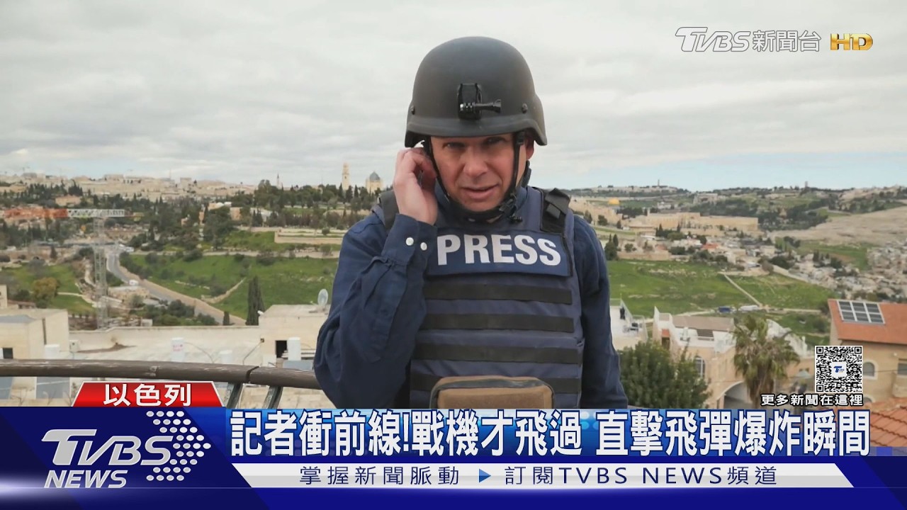 影音／駐中東記者衝前線！　戰機才飛過　直擊飛彈爆炸瞬間