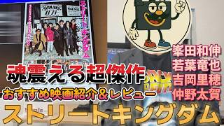 映画レビュー『ストリートキングダム 自分の音を鳴らせ。』モデルになった実在のバンドを知らなくても心震える名作【ネタバレあり】