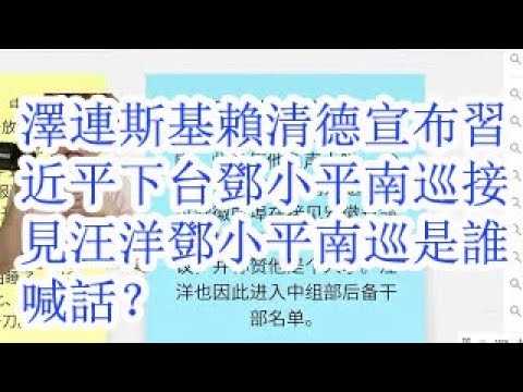泽连斯基赖清德宣布习近平下台。邓小平南巡接见汪洋。邓小平南巡是向谁喊话？