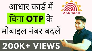 How to change mobile number in aadhar card without OTP | Adhar card change mobile number
