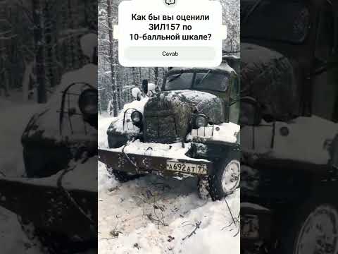 #automobile #грузовичок #offroad #бездорожье #зил157