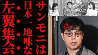 立花孝志氏が暴露！サンデーモーニングの“左翼集会”発言で視聴者が爆笑した理由