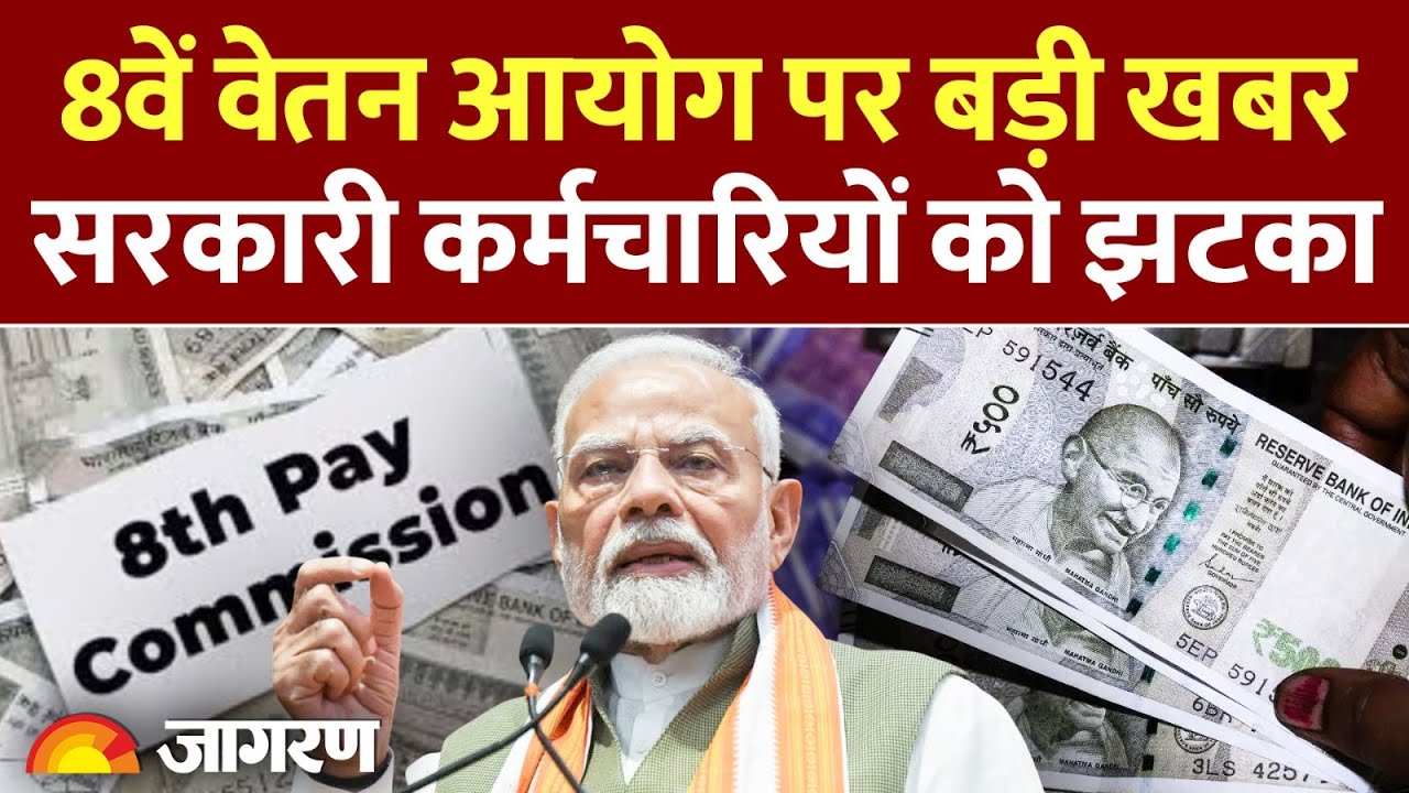 8th Pay Commission: 8वें वेतन आयोग पर बड़ी खबर, सरकारी कर्मचारियों को झटका | Breaking News
