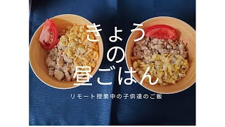 ご免!今日はこれで。。【海外在住】リモート授業中の子供昼ごはん Today's lunch for kids(remote class) Quick Meal