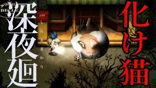 ＃36【サブイベント】化け猫とじゃれあうまで会い続けてみた「深夜廻（しんよまわり）」ちょっとおもしろい実況プレイ