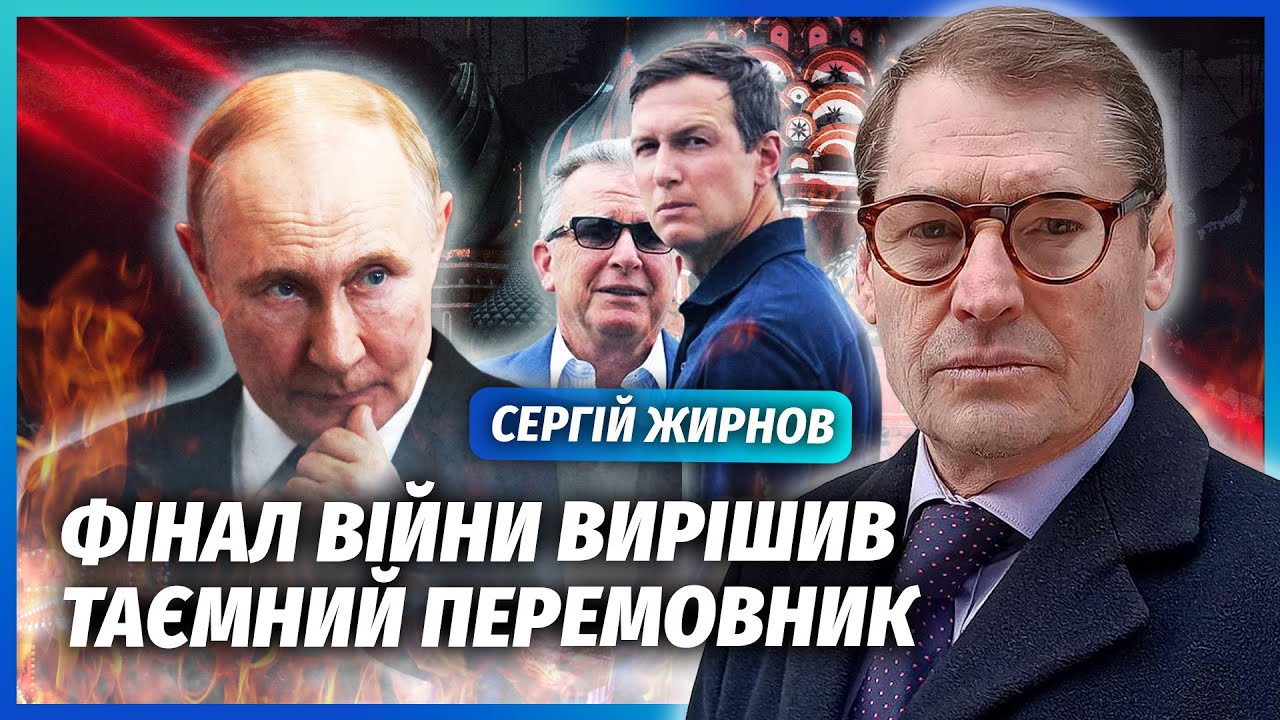 ЖИРНОВ: ПУТІН ЗУПИНИТЬ ОБСТРІЛИ, але є ПІДСТАВА ДЛЯ КИЄВА! Чесного миру НЕ БУ?